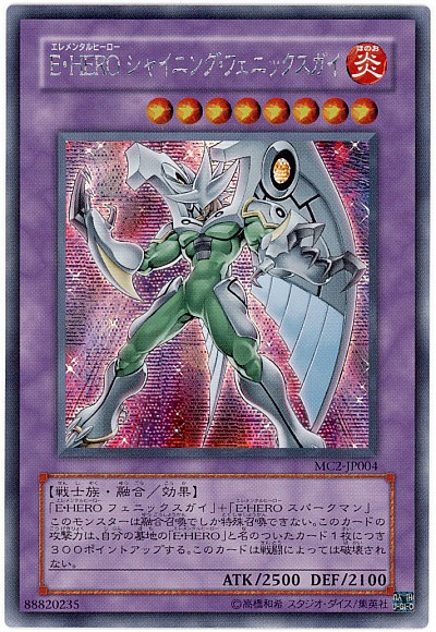 遊戯王】E・HERO シャイニング・フェニックスガイ シークレット