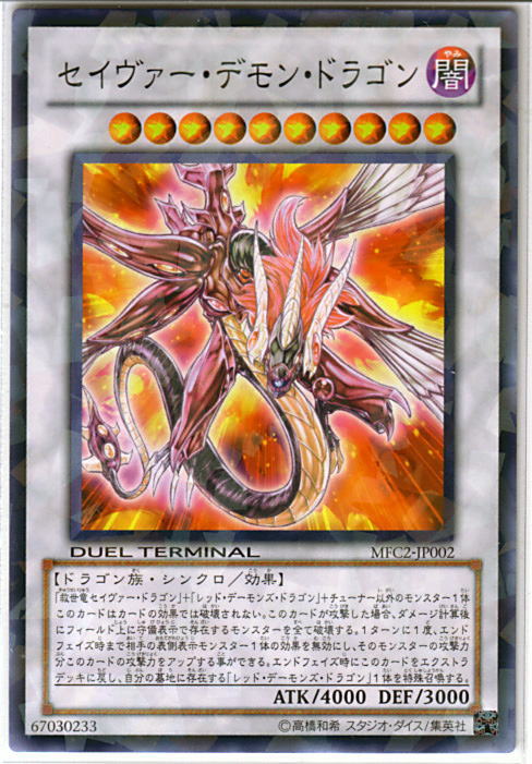 遊戯王】セイヴァー・デモン・ドラゴン ノーマル の買取価格