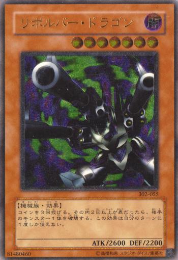 リボルバードラゴン/機械族/遊戯王/ レリーフ/アルティメットレア 遊戯王】リボルバー・ドラゴン アルティメット の買取価格 | トレトク