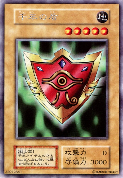 遊戯王】千年の盾 ウルトラシークレット の買取価格 | トレトク【公式】