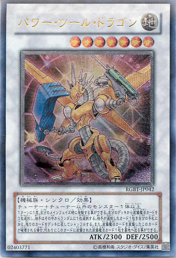 パワー・ツール・ドラゴン アルティメット ARS10 遊戯王 遊戯王】パワー・ツール・ドラゴン アルティメット の買取価格