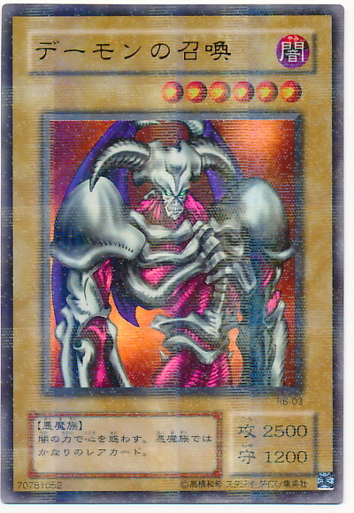 遊戯王】デーモンの召喚 パラレル の買取価格 | トレトク【公式】