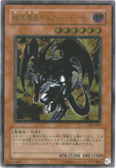 遊戯王】暗黒魔族ギルファー・デーモン アルティメット の買取価格