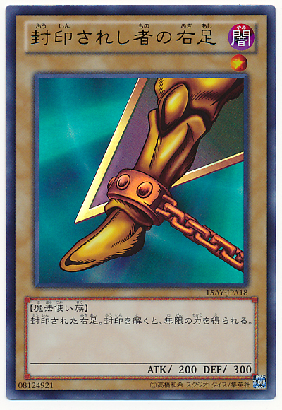 遊戯王】封印されし者の右足 ウルトラ の買取価格 | トレトク【公式】