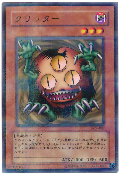 遊戯王】クリッター ノーマルパラレル の買取価格 | トレトク【公式】