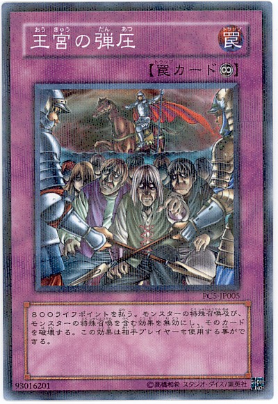 王宮の弾圧　PC パラレル　ノーマルパラレル 遊戯王】王宮の弾圧 ノーマルパラレル の買取価格 | トレトク【公式】