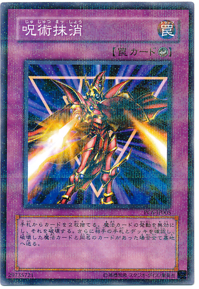 遊戯王　呪術抹消　ノーパラ　未開封　袋とじエラー 遊戯王】呪術抹消 ノーマルパラレル の買取価格 | トレトク【公式】