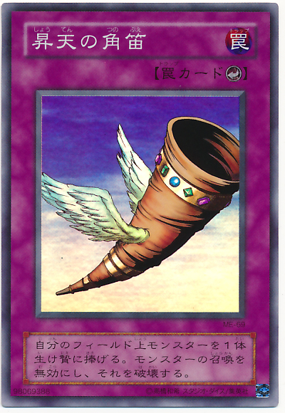 遊戯王】昇天の角笛 スーパー の買取価格 | トレトク【公式】