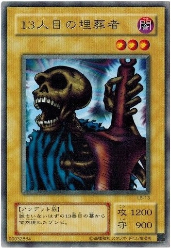 【ARS10】遊戯王OCG 13人自の埋葬者 DL2-012 ・鑑定書付き 遊戯王】13人目の埋葬者 レア の買取価格 | トレトク【公式】