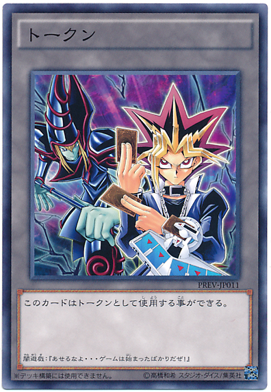 遊戯王】トークン（闇遊戯） ノーマル の買取価格 | トレトク【公式】