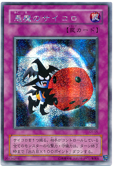 遊戯王】悪魔のサイコロ シークレット の買取価格 | トレトク【公式】