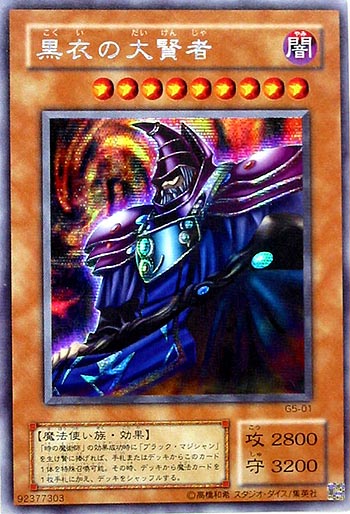 遊戯王】黒衣の大賢者 シークレット の買取価格 | トレトク【公式】