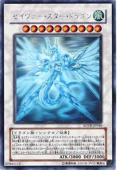 遊戯王】セイヴァー・スター・ドラゴン ホログラフィック の買取価格