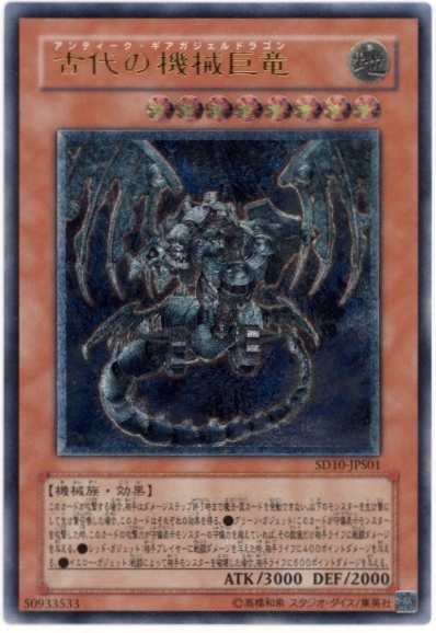 遊戯王】古代の機械巨竜 アルティメット の買取価格 | トレトク【公式】