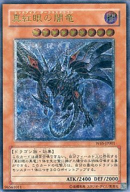遊戯王】真紅眼の闇竜 アルティメット の買取価格 | トレトク【公式】