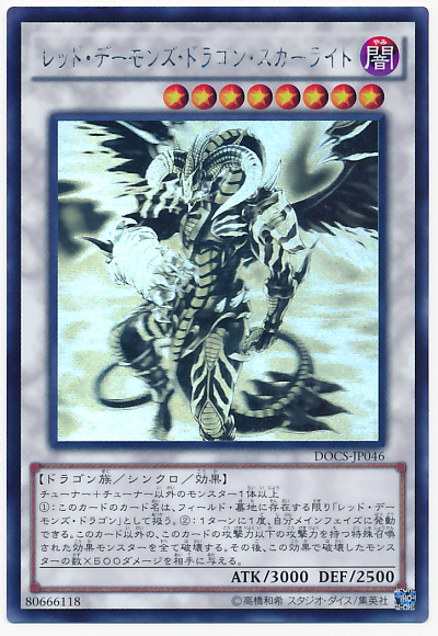 遊戯王】レッド・デーモンズ・ドラゴン・スカーライト ホロ