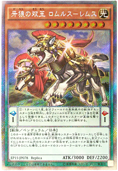 遊戯王】牙狼の双王 ロムルス－レムス エクストラシークレット の買取