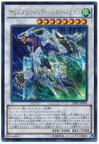 遊戯王】クリスタルウィング・シンクロ・ドラゴン シークレット の買取