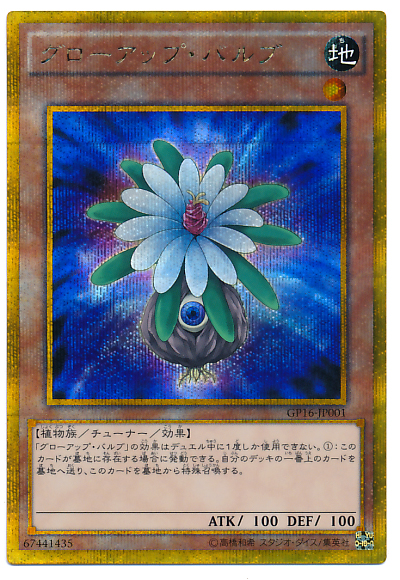 遊戯王】グローアップ・バルブ ゴールドシークレット の買取価格