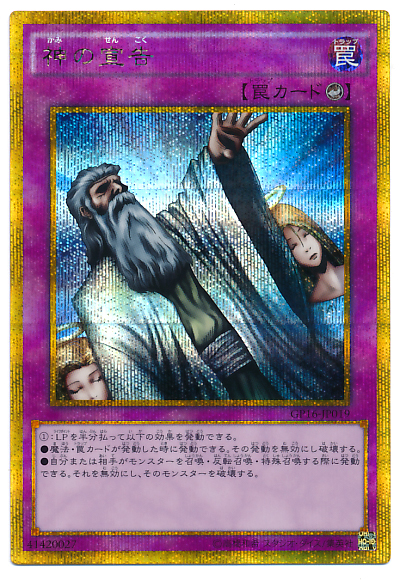 遊戯王】神の宣告 ゴールドシークレット の買取価格 | トレトク【公式】