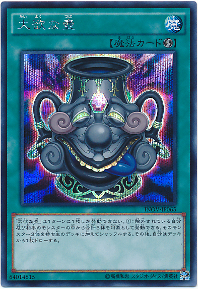 遊戯王】大欲な壺 シークレット の買取価格 | トレトク【公式】