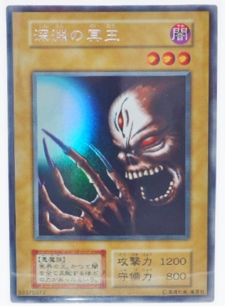 遊戯王】深淵の冥王 ウルトラシークレット の買取価格 | トレトク【公式】