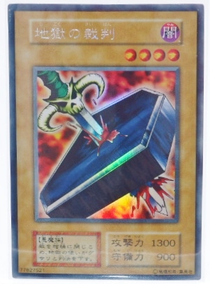 遊戯王】地獄の裁判 ウルトラシークレット の買取価格 | トレトク【公式】