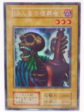 遊戯王】13人目の埋葬者 ウルトラシークレット の買取価格