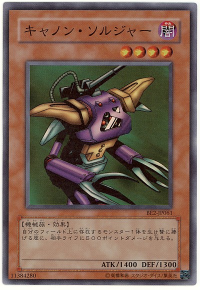 遊戯王】キャノン・ソルジャー スーパー の買取価格 | トレトク【公式】