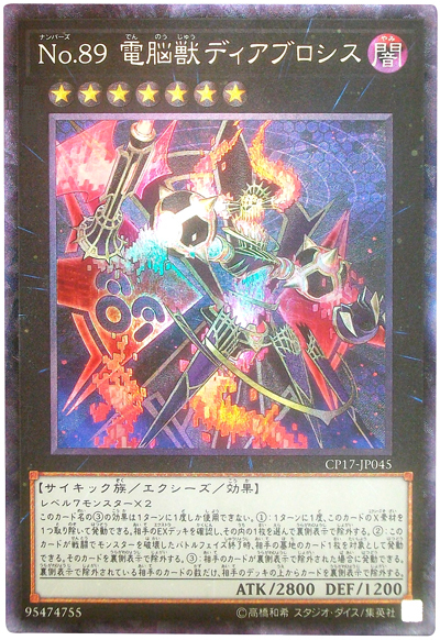 遊戯王】No.89 電脳獣ディアブロシス コレクターズ の買取価格