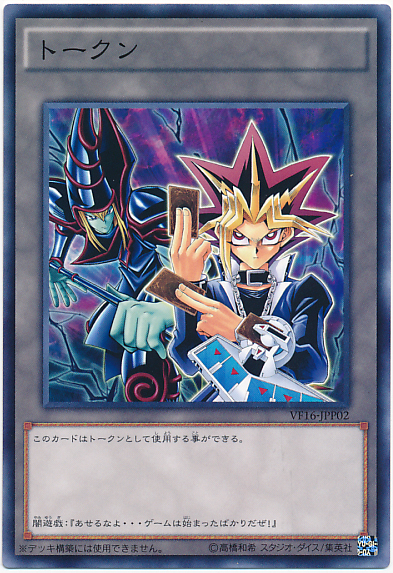 遊戯王】トークン（闇遊戯） ノーマル の買取価格 | トレトク【公式】