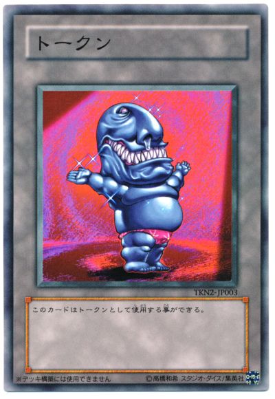 【希少】 遊戯王　おジャマ・ブラック　トークン　TP12 ノーマル　3枚セット 遊戯王】トークン（おジャマ ブラック） ノーマル の買取価格