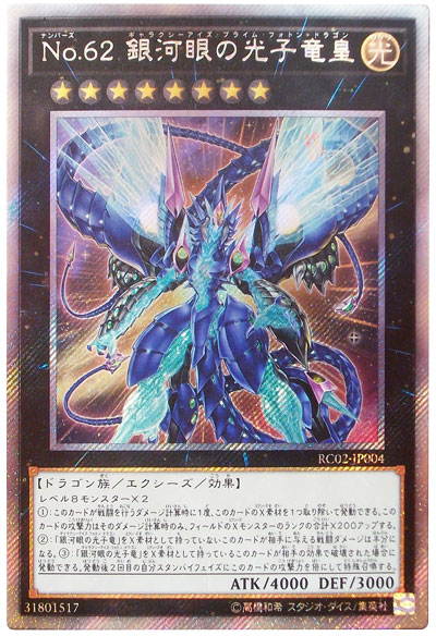 遊戯王】No.62 銀河眼の光子竜皇 エクストラシークレット の買取