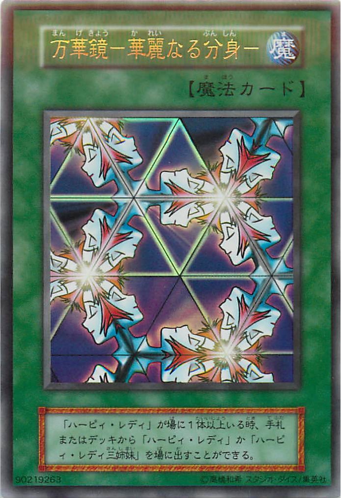 遊戯王】万華鏡－華麗なる分身－(スタジオ・ダイス版) ウルトラ の買取
