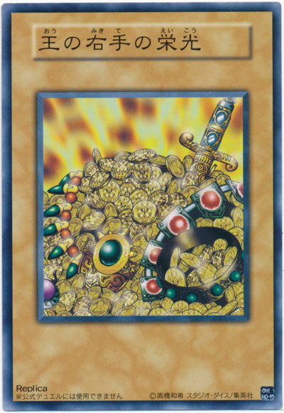 遊戯王】王の右手の栄光(Replica) ノーマル の買取価格 | トレトク【公式】