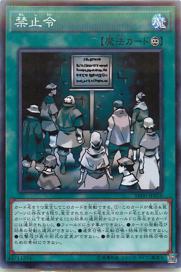 遊戯王のカードいらないので安く売ります 遊戯王】禁止令 ノーマル の買取価格 | トレトク【公式】