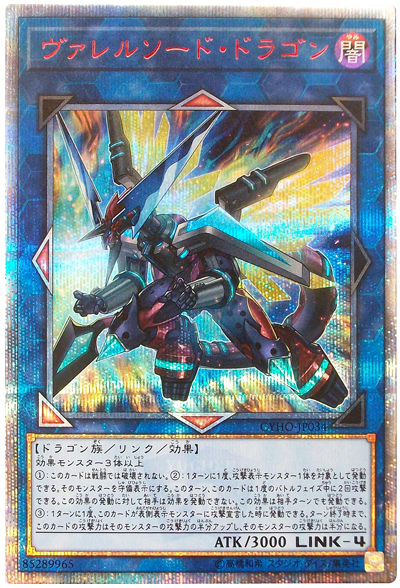 遊戯王】ヴァレルソード・ドラゴン 20thシークレット の買取価格
