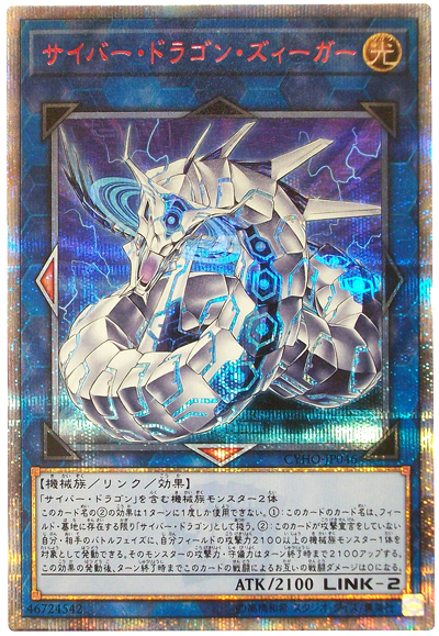 サイバードラゴン・ズィーガー　20シク 遊戯王】サイバー・ドラゴン・ズィーガー 20thシークレット の買取価格