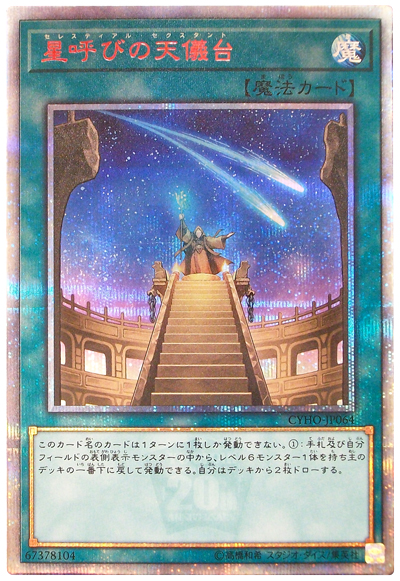 遊戯王】星呼びの天儀台 20thシークレット の買取価格 | トレトク【公式】