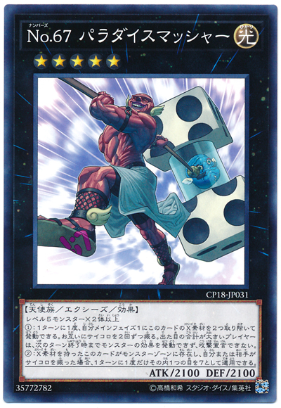 Ｎｏ.６７ パラダイスマッシャー
