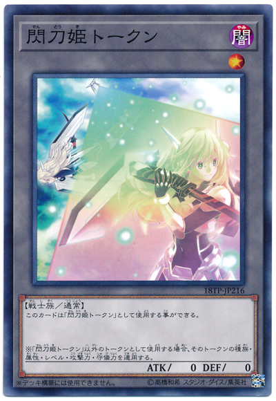 遊戯王】閃刀姫トークン ノーマル の買取価格 | トレトク【公式】