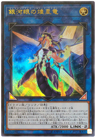 遊戯王 銀河眼の煌星竜 20TH 日版 遊戯王】銀河眼の煌星竜 ウルトラ の買取価格 | トレトク【公式】