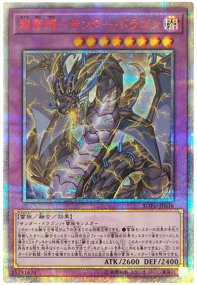 遊戯王】超雷龍－サンダー・ドラゴン 20thシークレット の買取価格