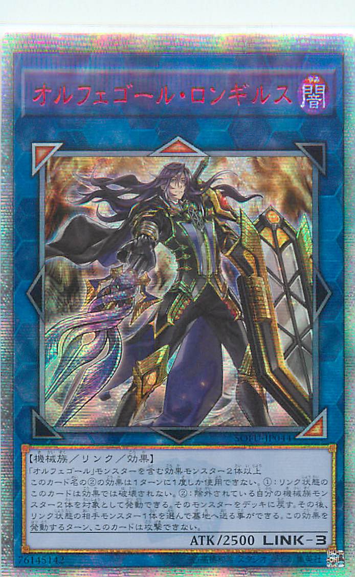 遊戯王 オルフェゴール・ロンギルス 20th 遊戯王】オルフェゴール・ロンギルス 20thシークレット の買取価格