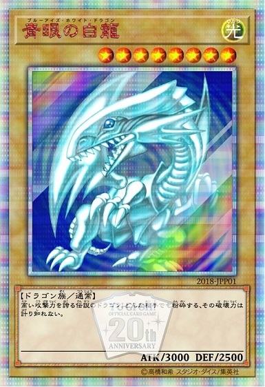 遊戯王】青眼の白龍 20thシークレット の買取価格 | トレトク【公式】