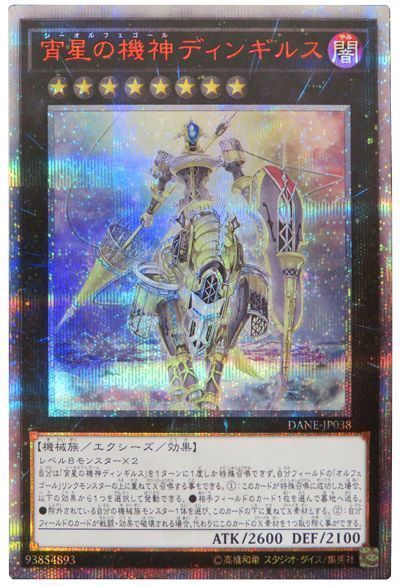 遊戯王】宵星の機神ディンギルス 20thシークレット の買取価格