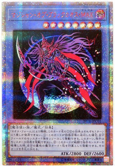 遊戯王】マジシャン・オブ・ブラックカオス・MAX 20thシークレット