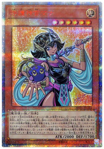 遊戯王】守護神官マナ 20thシークレット の買取価格 | トレトク【公式】