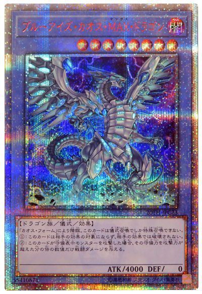 ブルーアイズ・カオス・MAX・ドラゴン【20thレア】 遊戯王】ブルーアイズ・カオス・MAX・ドラゴン 20thシークレット の