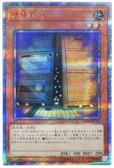 遊戯王】増殖するG 20thシークレット の買取価格 | トレトク【公式】